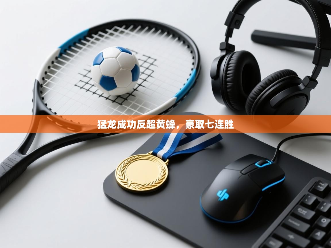 猛龙成功反超黄蜂，豪取七连胜  第2张