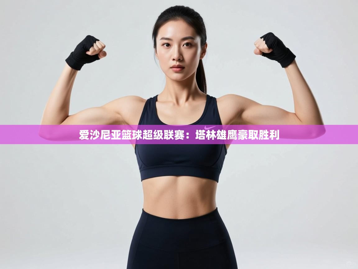 爱沙尼亚篮球超级联赛：塔林雄鹰豪取胜利  第1张