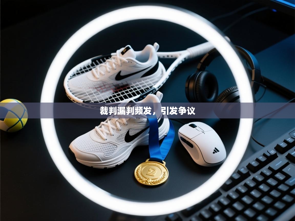 裁判漏判频发，引发争议  第1张