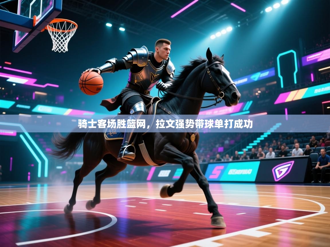 骑士客场胜篮网，拉文强势带球单打成功  第2张