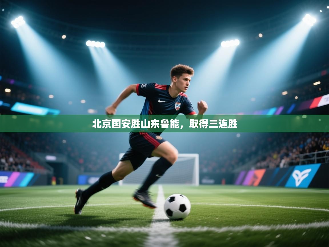北京国安胜山东鲁能,取得三连胜 第1张