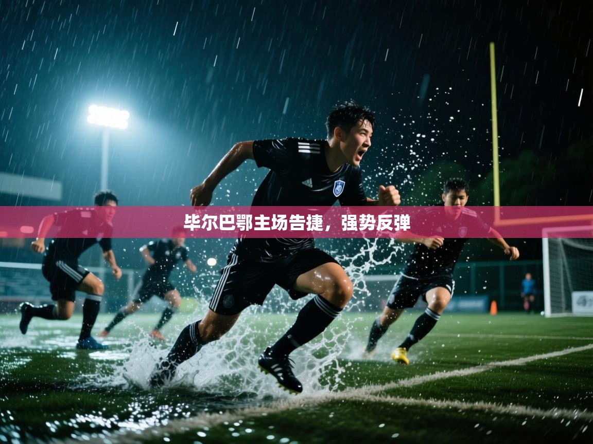毕尔巴鄂主场告捷，强势反弹  第1张