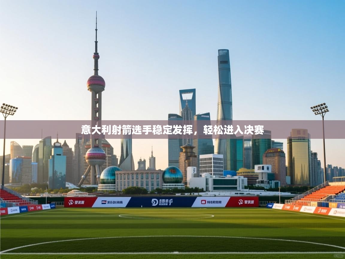 意大利射箭选手稳定发挥，轻松进入决赛  第1张