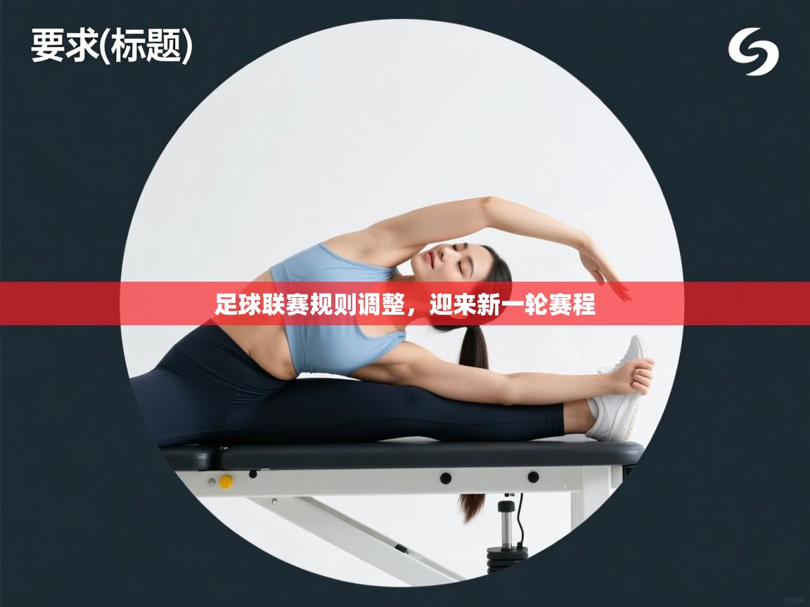足球联赛规则调整，迎来新一轮赛程  第1张
