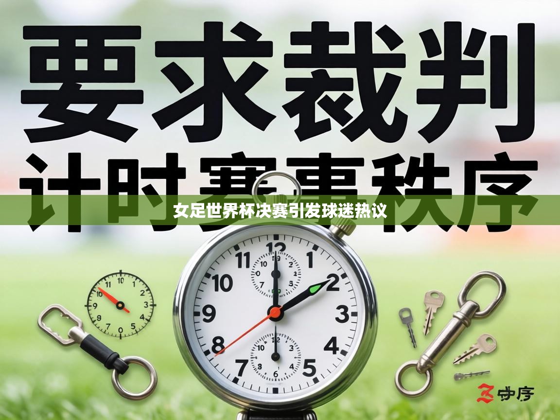 女足世界杯决赛引发球迷热议  第2张