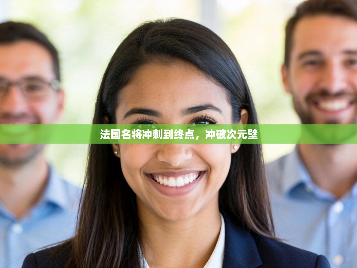 法国名将冲刺到终点,冲破次元壁 第1张